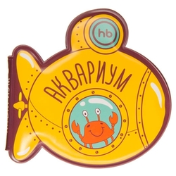 Игрушка для ванной Happy Baby Aquarium (32021)