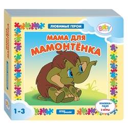 Step puzzle Книжка-игрушка Любимые герои. Мама для мамонтёнка (2 игры)