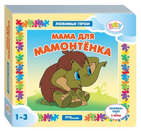 Step puzzle Книжка-игрушка Любимые герои. Мама для мамонтёнка (2 игры)